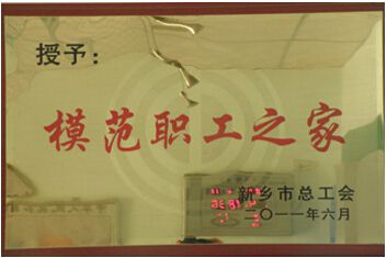 模范職工之家